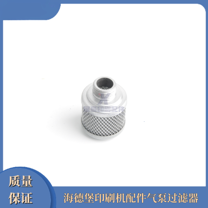 海德堡印刷机配件 GTO52 MO气泵过滤器 滤芯器 单色印刷机过滤器