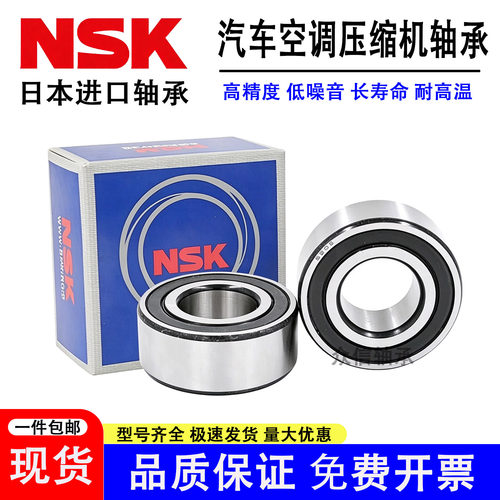 NSK汽车空调压缩机轴承气泵空调