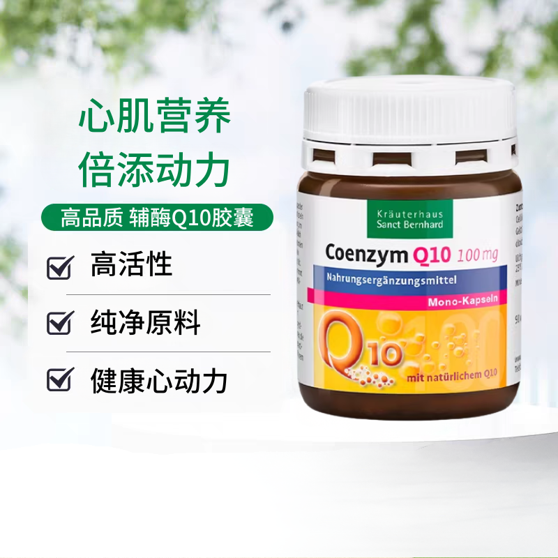 德国圣伯德青中年入门辅酶Q10护心熬夜心血管进口原装胶囊保健品