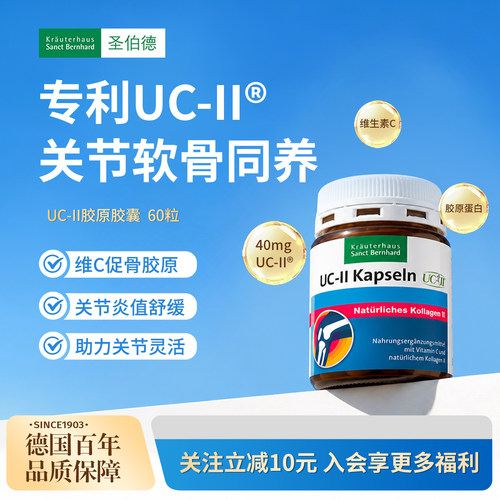 德国圣伯德进口骨胶原蛋白uc2
