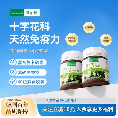2瓶装-德国圣伯德进口萝卜硫素西兰花芽提取物胶囊支持免疫肠胃肺