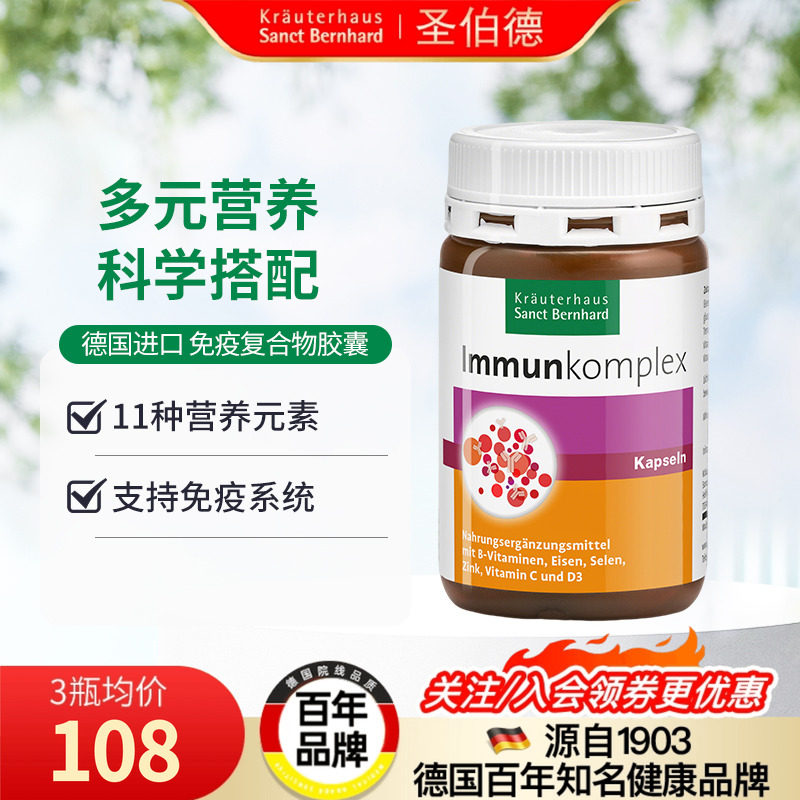 德国圣伯德免疫复合维生素胶囊