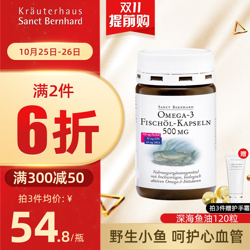 Sanct Bernhard德国深海鱼油软胶囊中老年护心脑DHA欧米伽Omega3