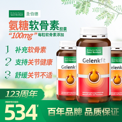 SanctBernhard氨糖软骨素关节