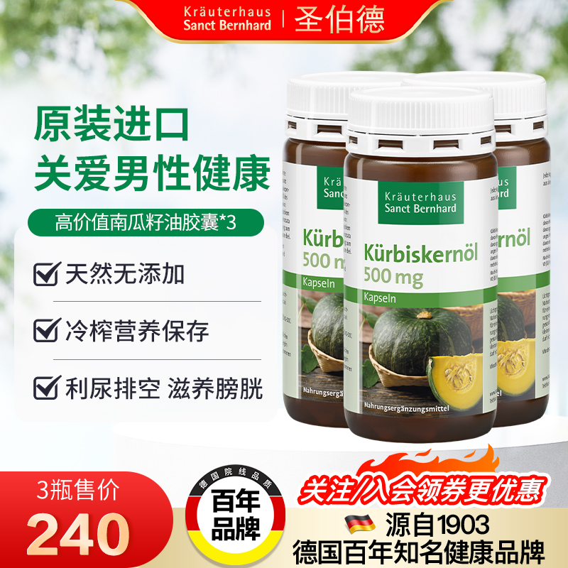 德国圣伯德南瓜籽胶囊