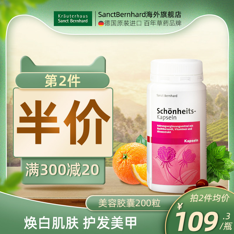 Sanct Bernhard 德国进口美白丸平衡内分泌养颜月见草油美容胶囊