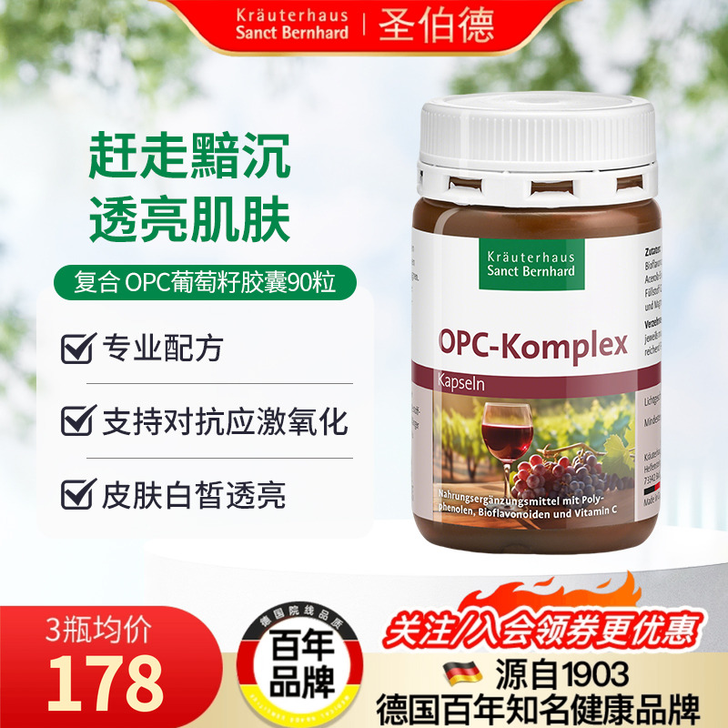 德国圣伯德进口复合葡萄籽精华