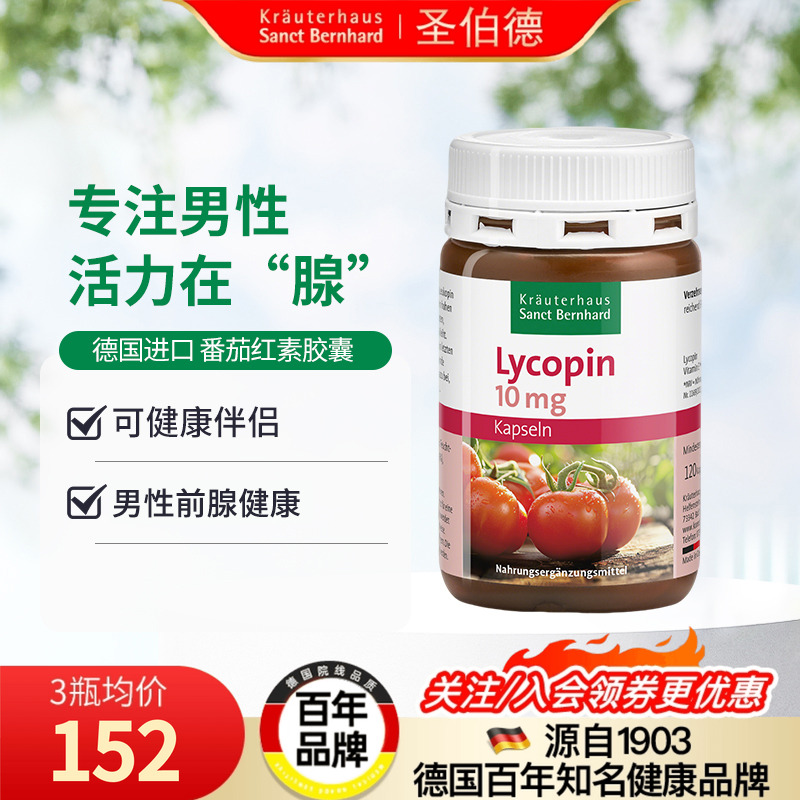 德国圣伯德原装进口番茄红素胶囊