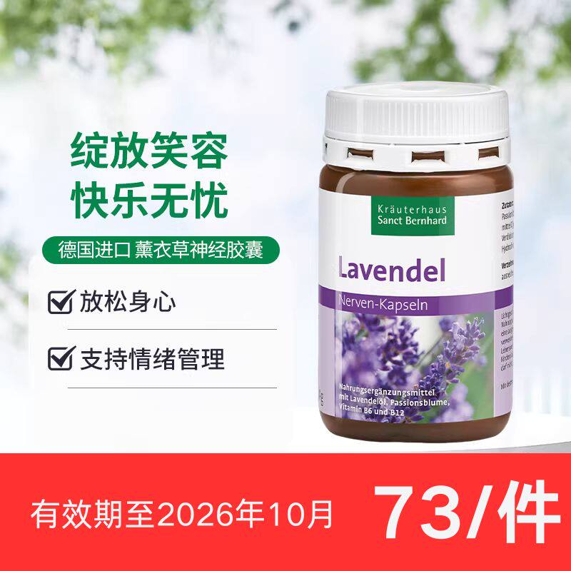 临期-德国圣伯德薰衣草胶囊西番莲提取物舒缓情绪舒压维生素B6B12