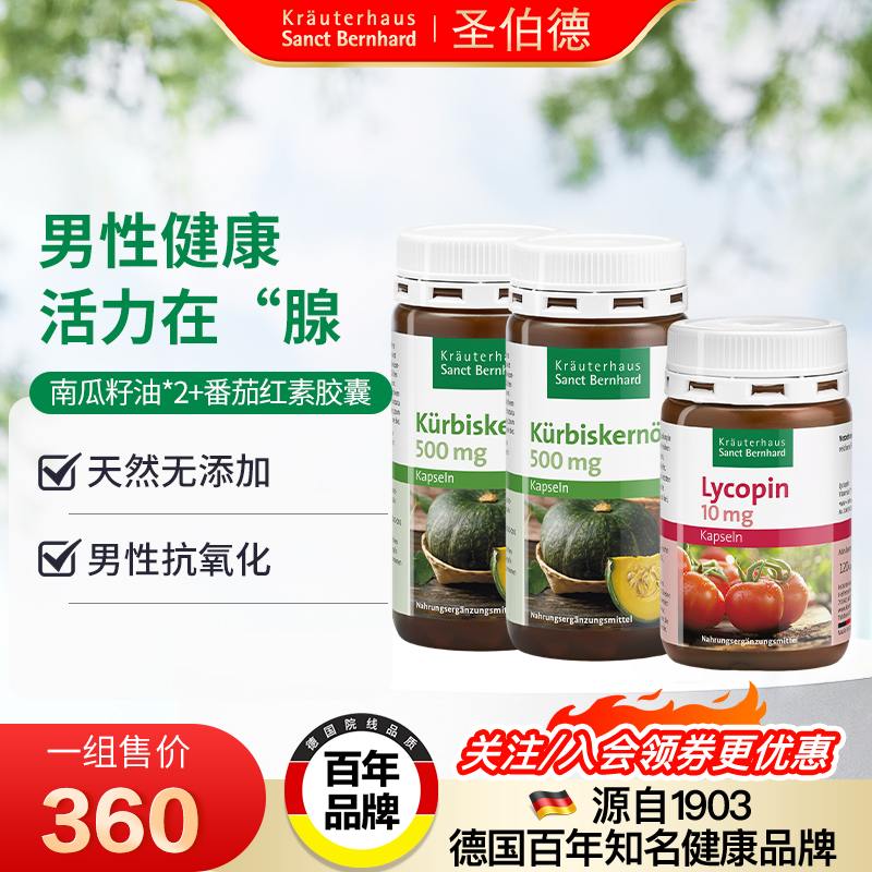 德国圣伯德南瓜籽+番茄红素胶囊