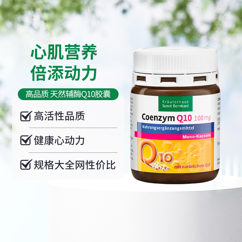 德国圣伯德青年中年辅酶q10护心熬夜心血管进口原装胶囊保健品