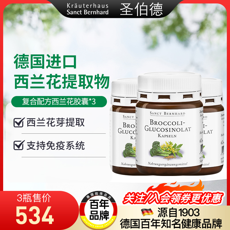 德国圣伯德进口萝卜硫素西兰花芽提取物胶囊支持免疫系统3瓶装