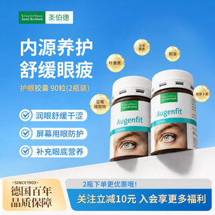 2件实惠装-德国原装进口圣伯德叶黄素护眼胶囊越橘花青素舒缓疲劳