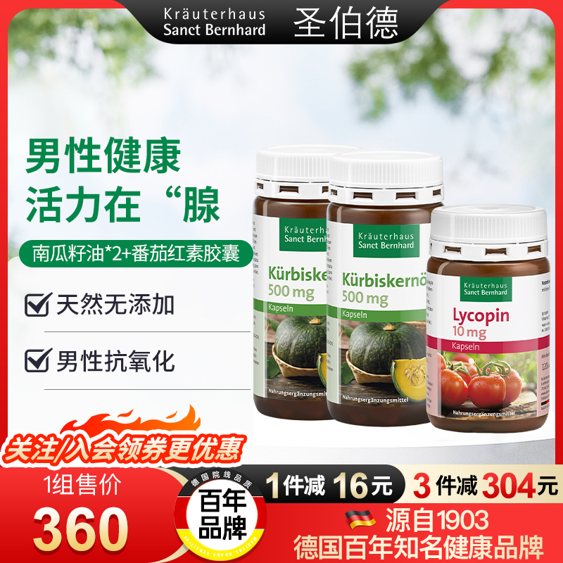 德國圣伯德南瓜籽+番茄紅素膠囊