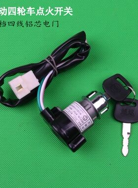 电动车配件四轮车点火开关电动汽车钥匙门开关四线铝芯超达电门锁
