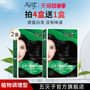 五贝子染发剂纯黑色遮盖白发植物护理遮白发旗舰店官网正品 2盒
