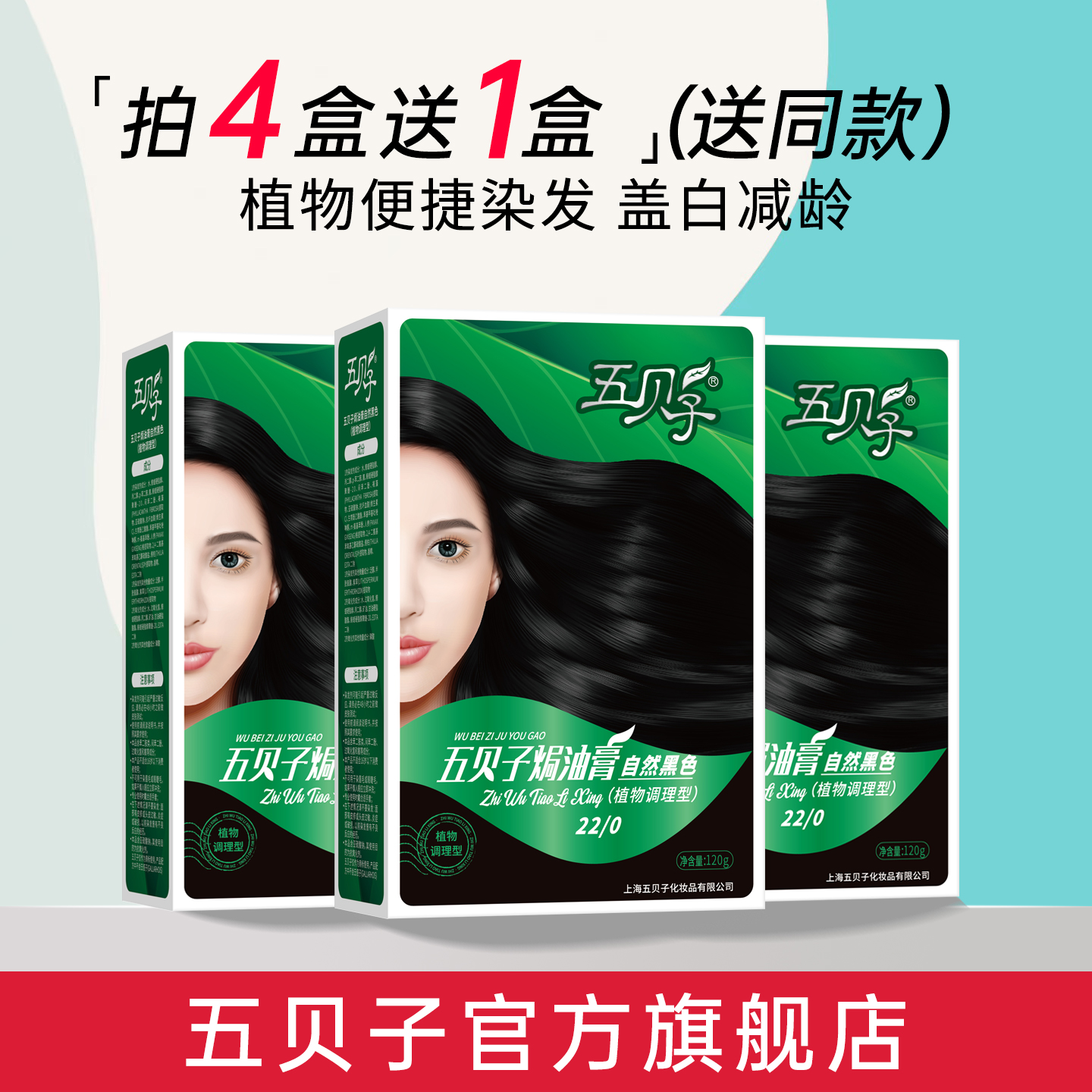 五贝子植物护理染发膏显白