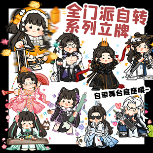 芽芽酱|剑网3正版同人授权全门派旋转立牌自转可爱周边 现货