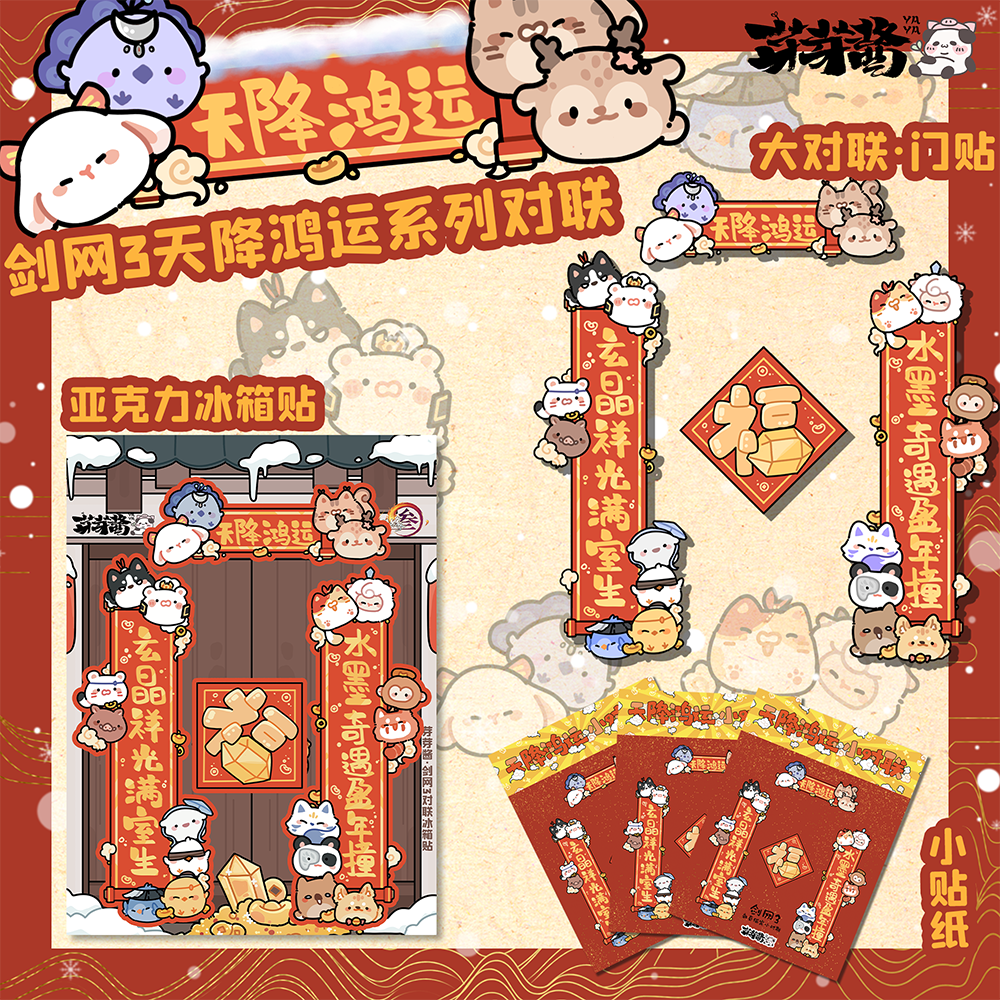 芽芽酱|剑网3正版同人授权天降鸿运全门派对联冰箱贴贴纸 现货