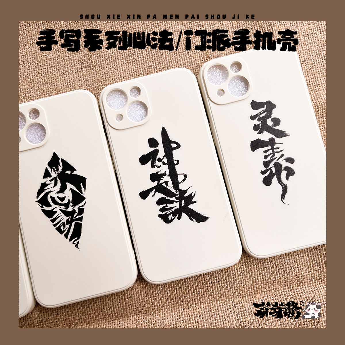 芽芽酱|剑网3正版同人授权周边 手写心法门派系列手机壳液态硅胶