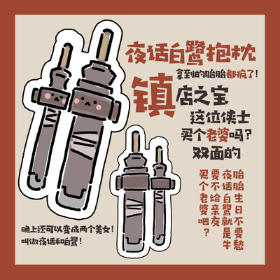 芽芽酱网网剑三抱枕夜话周边