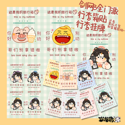 芽芽酱丨剑网3正版同人授权全门派行李箱贴箱牌旅行剑三挂牌 现货