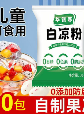 白凉粉做果冻专用儿童0添加