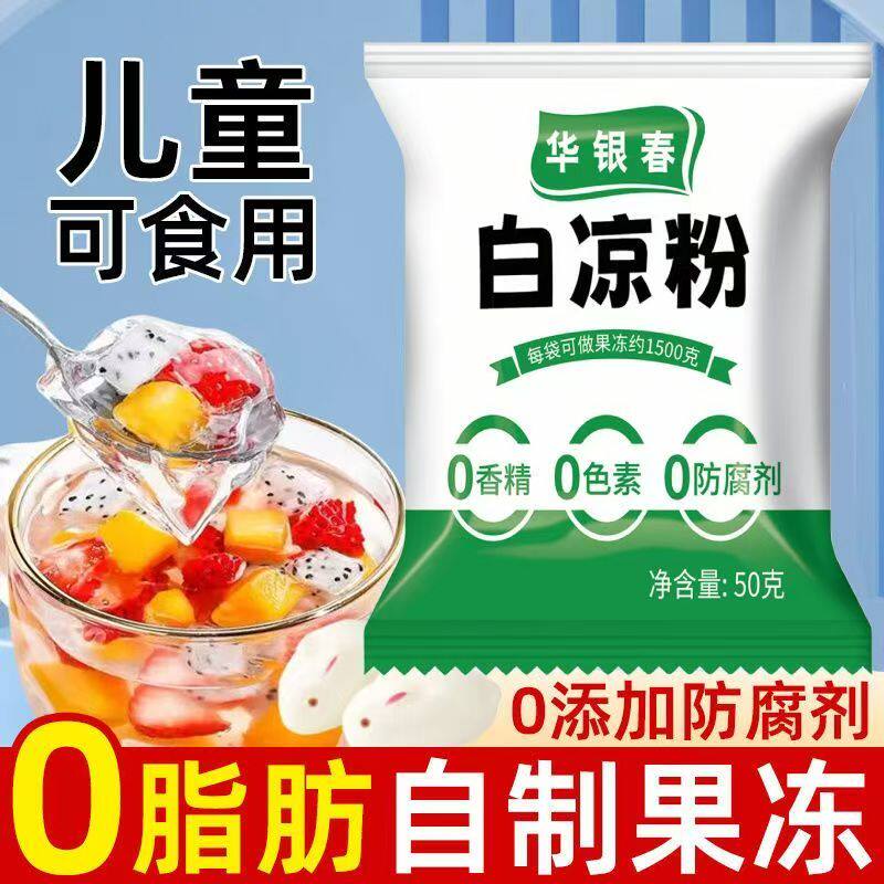 白凉粉做果冻专用儿童0添加防腐剂摆摊免煮魔芋粉冰粉家用预拌粉