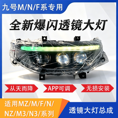 九号M/N/F系透镜大灯MZ M3 N3 F90三光直射激光从天降APP调色