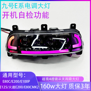 九号E四透镜矩阵大灯E80c/MK2 E90/E100E150E200 从天而降可调APP