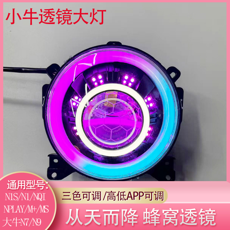 新款小牛N1s/Nplay系列蜂窝款三可调超亮透镜大灯新款可从天而降