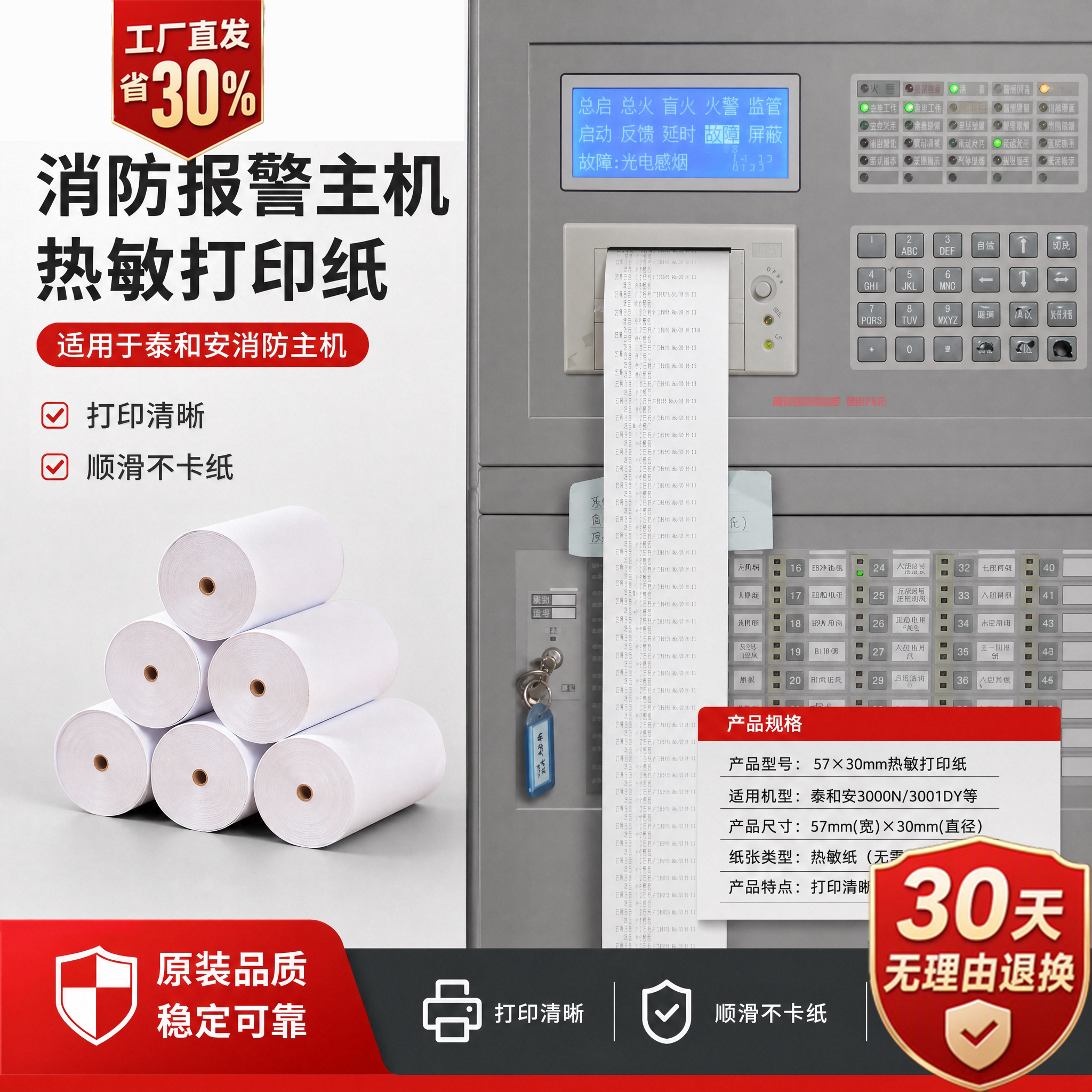 泰和安消防主机热敏打印纸57x30图片