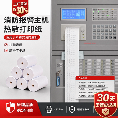 泰和安消防主机热敏打印纸57x30