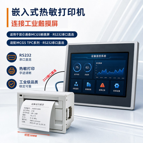 微型打印机RS232适配MCGS触摸屏