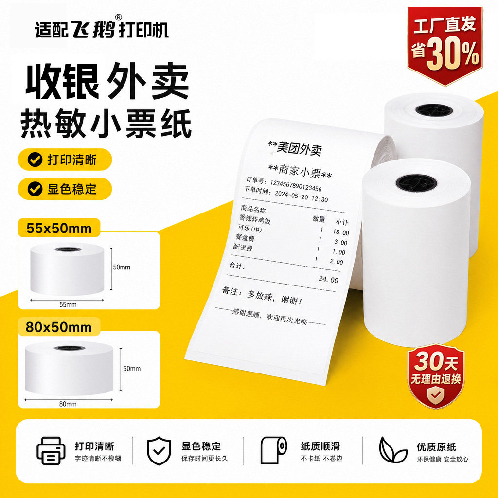 适配飞鹅打印机收银外卖打印纸55x50/80x50收据小票通用