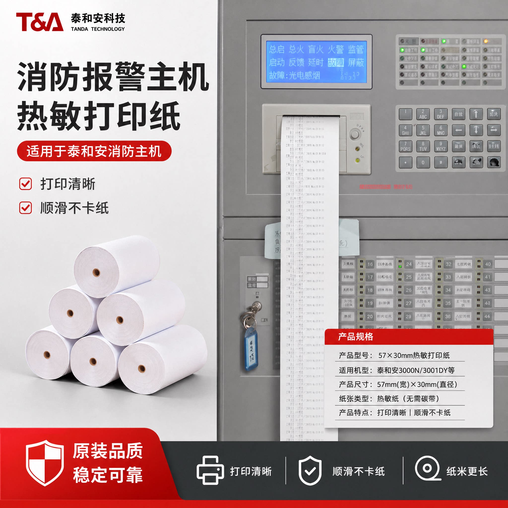 泰和安消防主机热敏打印纸57x30图片