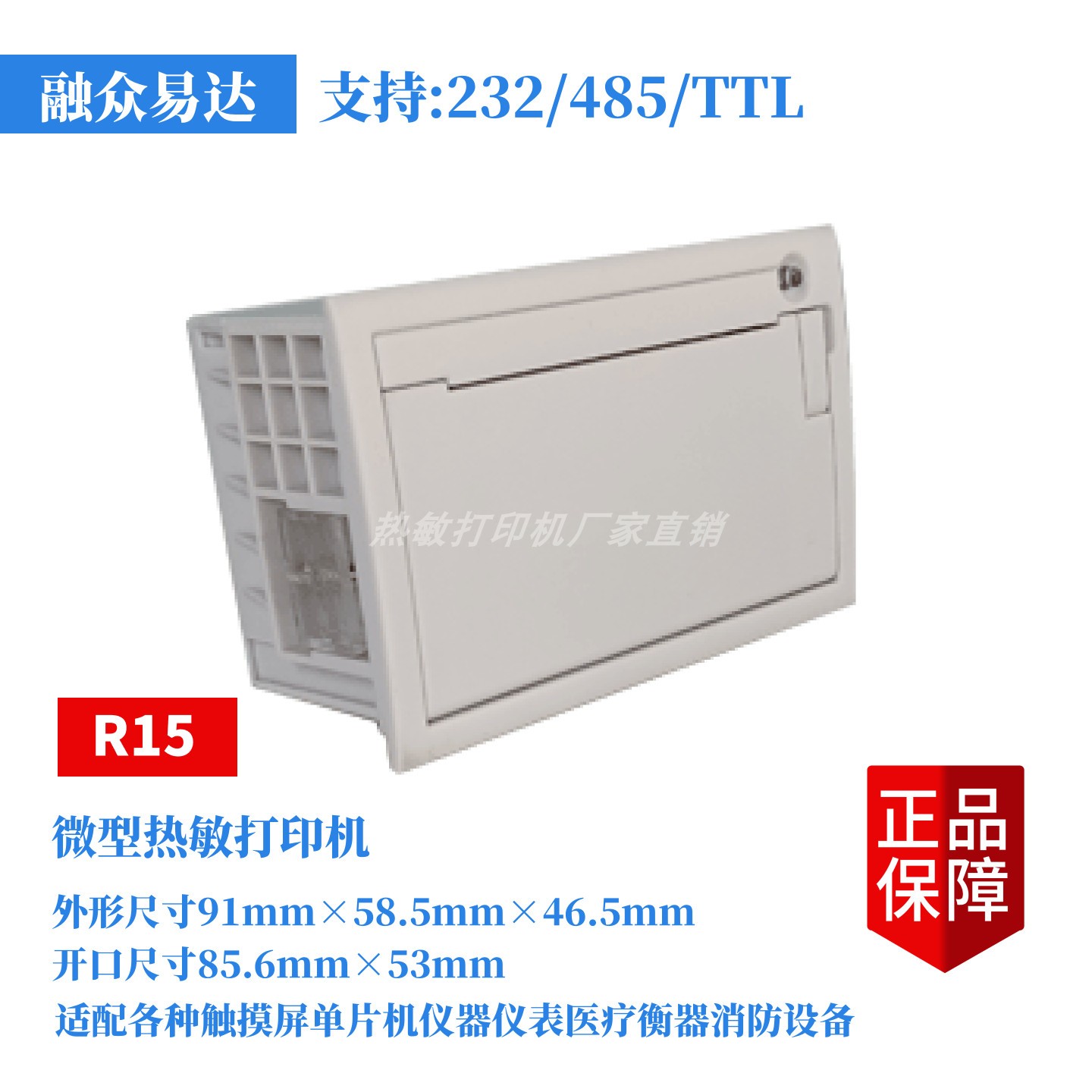 融众易达R15嵌入式打印机嵌入式打印机小票单据DP32工业仪器仪表
