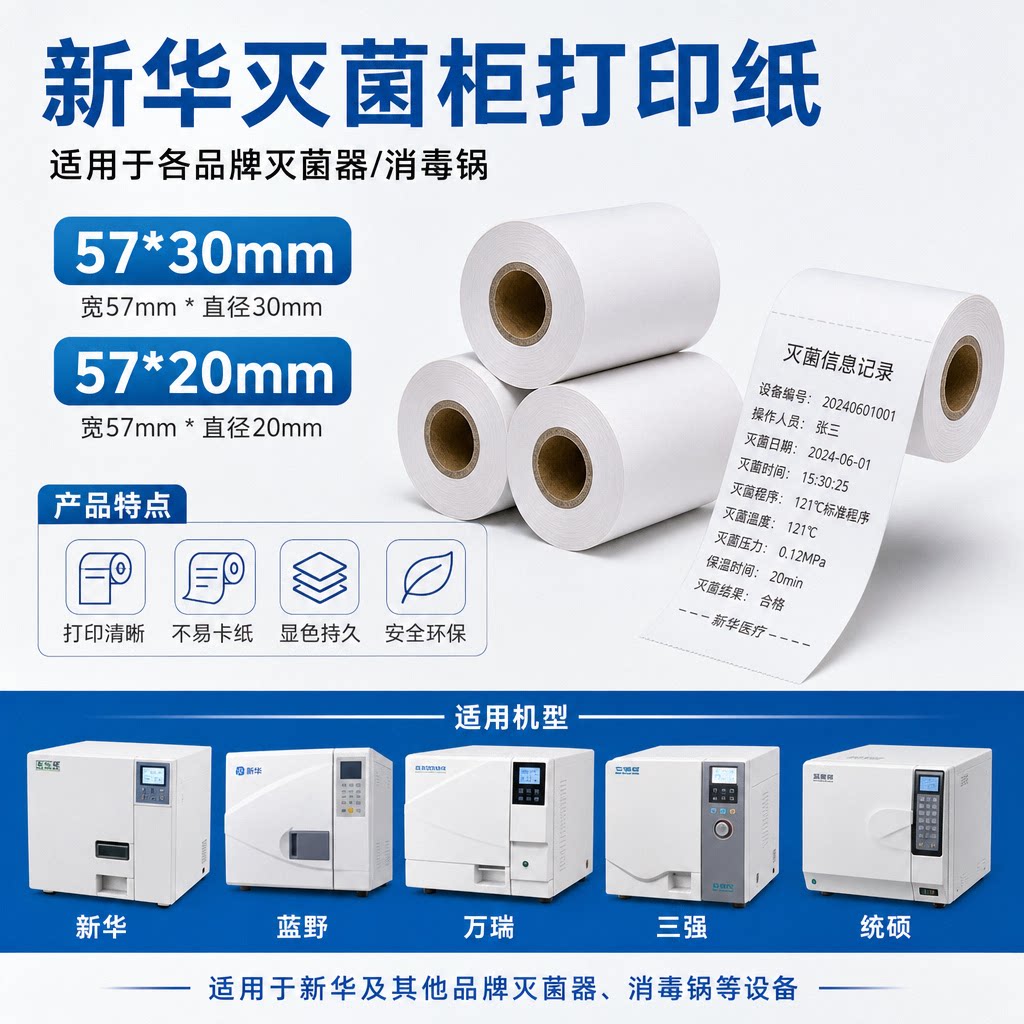 新华灭菌柜牙科57X30mm打印纸图片