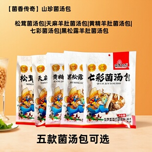 菌香传奇菌汤包七彩菌菇松茸菌汤包山珍羊肚菌煲汤食材炖鸡干货