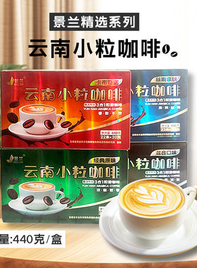 景兰咖啡3合1云南特产速溶云南小粒咖啡440g原味丝拿铁卡布奇诺