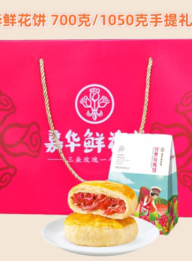 云南特产嘉华鲜花饼700g/1050g礼盒装经典玫瑰传统糕点休闲点心