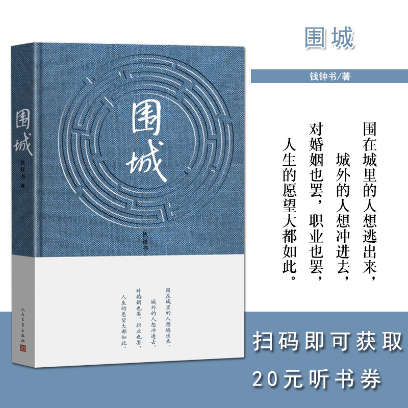 围城精装版钱钟书代表作品写尽婚姻生活的真相家庭婚姻长篇文学丛书杨绛先生文集现代当代文学正版包邮人民文学出版社