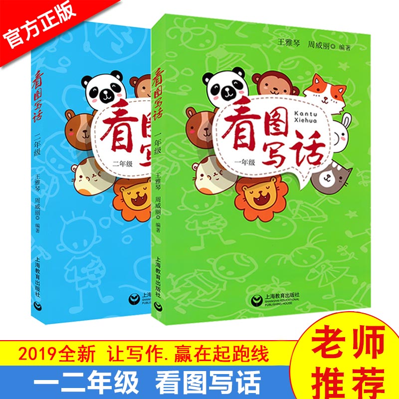 看图写话一二年级小学语文12年级套装2册教辅作文入门小学生词语积累训练写作思维提高表达能力上海教育出版社