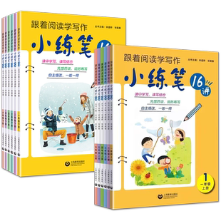 新版小学语文小练笔16讲跟着阅读学写作课本同步作业本一二三四五六上册下册练习册学霸人教版部编版暑假预习期末复习上海教育出版
