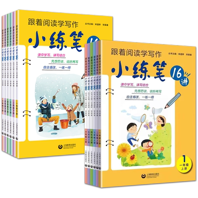 小练笔16讲小学阅读写作
