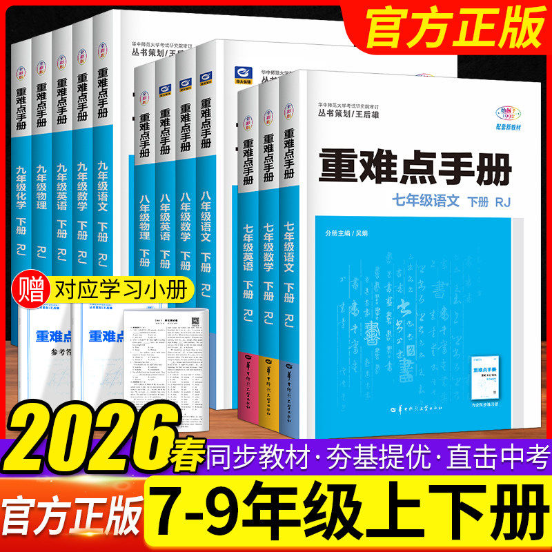 2026重难点手册初中七八九年级语文数学英语物理化学上下册人教版RJ 教材解读全解全练初一二三789年级同步练习册必刷题培优辅导书