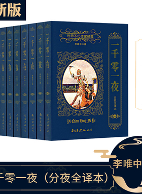 一千零一夜正版书籍套装全10册1-10集完整版全译本分夜世界不朽传家经典世界名著 李唯中新版珍藏版童话故事书译南海出版公司