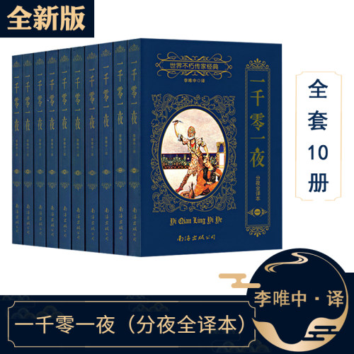 一千零一夜全10册世界名著