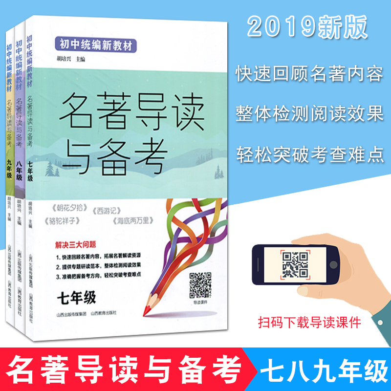 2019新版名著导读与备考七八九789年级套装3册初中统编新教材初三3拓展名著解读资源整体检测阅读效果轻松突破考查难点山西教育 书籍/杂志/报纸 教育/教育普及 原图主图