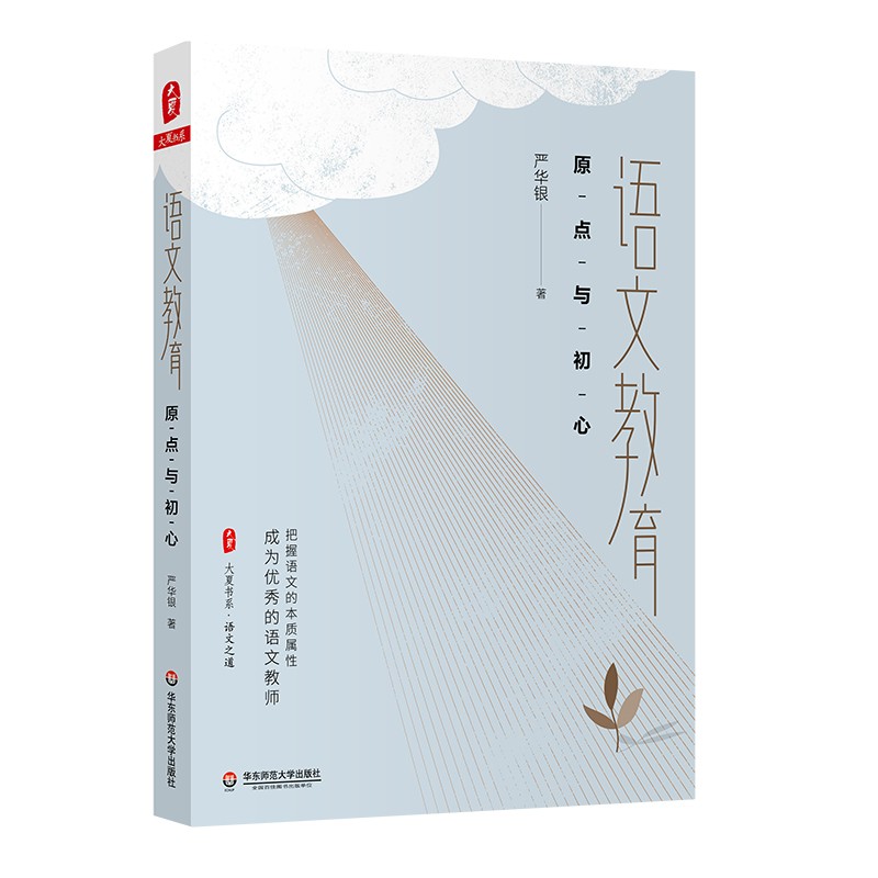 语文教育原点与初心大夏书系